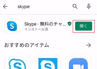 Google PlayのSkype