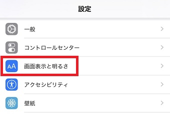 iPhoneの「設定」を開き「画面表示と明るさ」をタップ