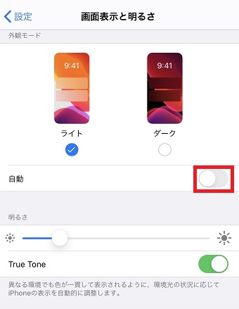 「画面表示と明るさ」が開いたら「自動」をオンにする