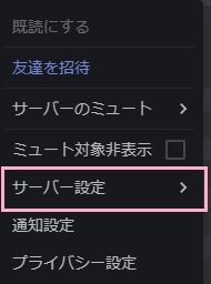 絵文字を追加したいサーバーのアイコンを右クリックしてメニューを開き、「サーバー設定」をクリック
