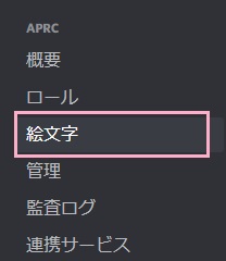 左側メニューの「絵文字」をクリック