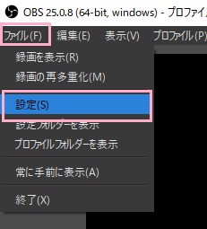 OBS Studioを起動し、ウィンドウ上部メニュー「ファイル」→「設定」をクリック