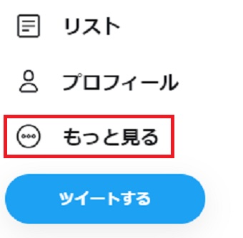 パソコンでTwitterを開き、メニューの「もっと見る」をタップ