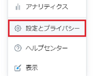 「設定とプライバシー」をクリック