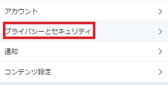 「プライバシーとセキュリティ」をクリック