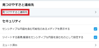 「見つけやすさと連絡先」をクリック