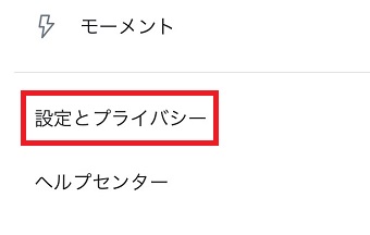 Twitterのアプリを開き右のメニューの「設定とプライバシー」をタップ