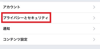 「プライバシーとセキュリティ」をタップ