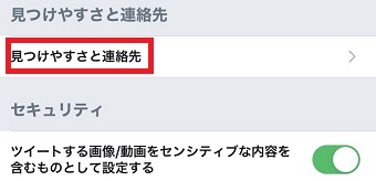 「見つけやすさと連絡先」をタップ