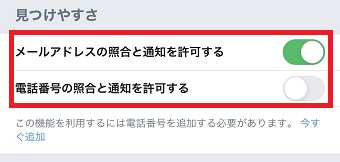 「メールアドレスの照合と通知を許可」または「電話番号の照合と通知を許可する」をオフにする