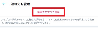 「連絡先をすべて削除」をクリック