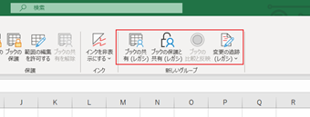 校閲タブのボタン