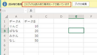 「このブックは読み取り専用モードで開いています」の表示