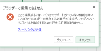 「ブラウザーで編集できません」の表示