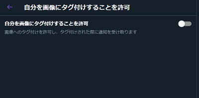 「自分を画像にタグ付けすることを許可」の表示