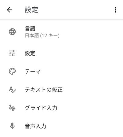 設定から各種言語やキーボードの設定・グライド入力・音声入力を設定する