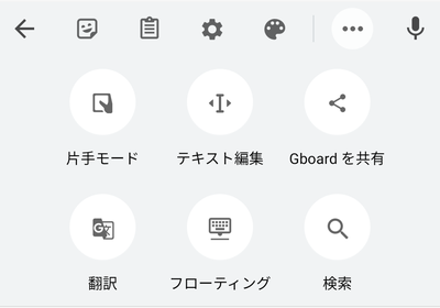 Gboardのその他メニュー