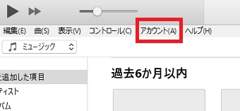パソコンでiTunesを開き、左上にある「アカウント」をクリック