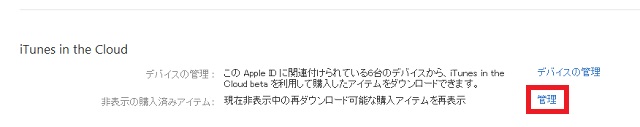 「非表示の購入済みアイテム」の右側にある「管理」をクリック