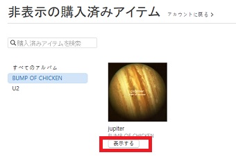 「非表示の購入済みアイテム」の「表示する」をクリック