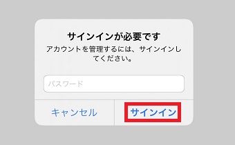 「サインインが必要です」の画面でパスワードを入力し「サインイン」をタップ