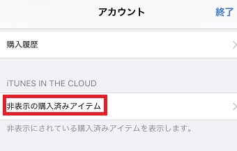「アカウント」が開いたら「非表示の購入済みアイテム」をタップ