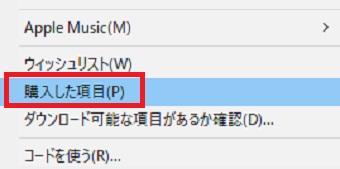 メニューが表示されたら「購入した項目」をクリック