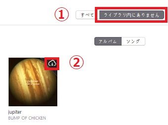 上のタブを「ライブラリ内にありません」にし、雲のマークをクリック