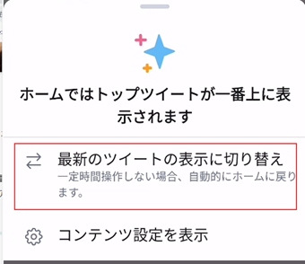「最新のツイートの表示に切り替え」をタップ