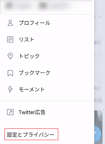 自分のTwitterアイコンをタップしてメニューを表示し[設定とプライバシー]を選択する