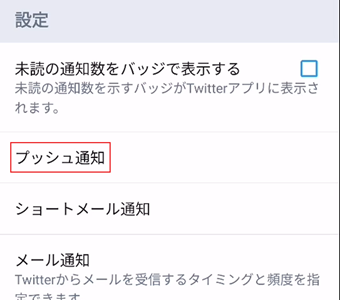 [プッシュ通知]をタップ