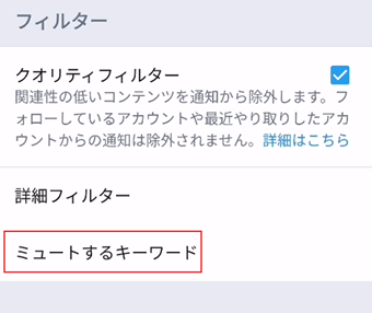 [ミュートするキーワード]をタップ