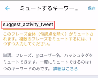 「単語やフレーズを入力」に"suggest_activity_tweet"を入力し、[保存]ボタンを押す