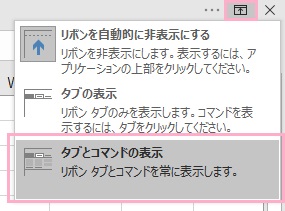 上矢印が表示されているアイコンをクリック→「タブとコマンドの表示」をクリック