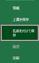 「名前を付けて保存」をクリック