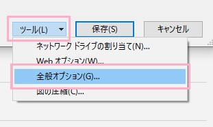 名前を付けて保存のダイアログボックスの「ツール」ドロップダウンメニューをクリック→「全般オプション」をクリック