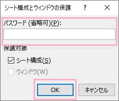 「シート構成とウィンドウの保護」ウィンドウの「パスワード」欄にパスワードを入力して「OK」をクリック