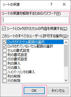 「シートの保護を解除するためのパスワード」入力欄にパスワードを入力したら「OK」をクリック