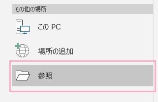 「名前を付けて保存」項目の「参照」をクリック
