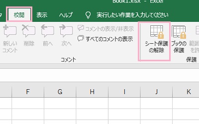 「校閲」タブをクリックして開き、「保護」メニューの「シート保護の解除」をクリック