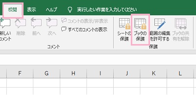 「校閲」タブをクリックして開き、「保護」メニューの「ブックの保護」をクリック