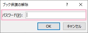 「ブック保護の解除」ウィンドウの入力欄にパスワードを入力して「OK」をクリック