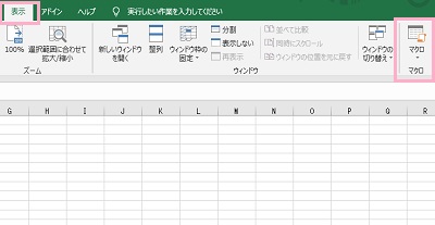「表示」タブをクリックしてメニューから「マクロ」をクリック