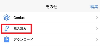 「その他」が開いたら「購入済み」をタップ