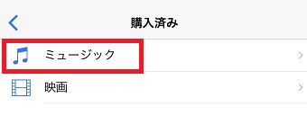 「購入済み」が開いたら「ミュージック」または「映画」をタップ