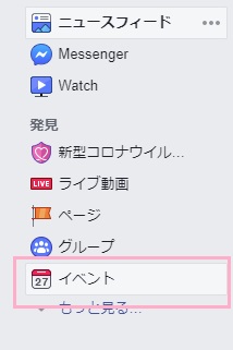Facebookのトップページにアクセスし、メニューの「イベント」をクリック