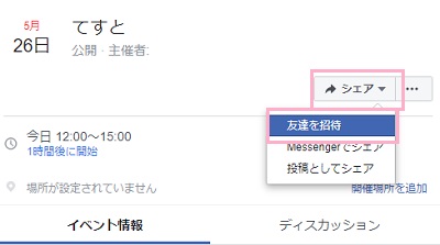 イベントに表示されている「シェア」ボタンをクリック→「友達を招待」をクリック