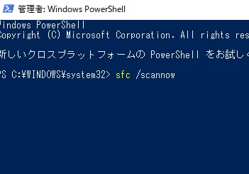 Windows PowerShellが起動→コマンド「sfc /scannow」を入力してEnterキーを押す