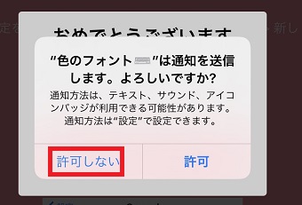 カラーフォントキーボードを開き、「許可しない」をタップ