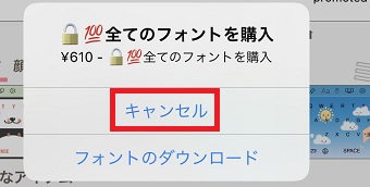 「全てのフォントを購入」の表示で「キャンセル」をタップ